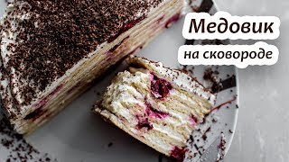 Медовый торт на сковороде. Медовик БЕЗ меда.