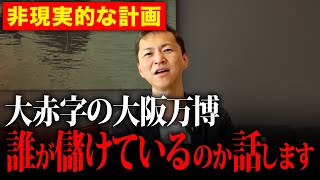 【完全にギャンブル】建築費1850億円まで高騰、赤字確定の大阪万博で誰が得をするのか残酷な真実をお話します