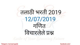 तलाठी भरती 2019 - विचारलेले प्रश्न