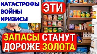 Самые важные ПРОДУКТЫ и ТОВАРЫ на случай ВОЙНЫ, катастрофы! Эти ЗАПАСЫ спасут ЖИЗНЬ! / Фролов Ю.А.