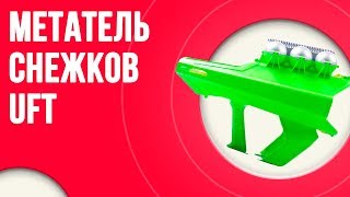 Снежкобластер UFT метатель снежков на 3 снежки Magic Shooting Snowball Green | Для снежных баталий