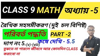 Class 9 math কষে দেখি 5.5/রৈখিক সমীকরণ/পরিবর্ত পদ্ধতি/PART 2