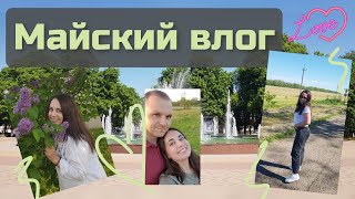 Майский влог | VLOG