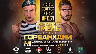 BFC 71. Вечер боев. 12.05.2023