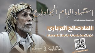 مأتم السراحنة | ذكرى إستشهاد الإمام محمد الجواد (ع) 1445 | الملا صالح البرباري