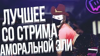 ЛУЧШЕЕ СО СТРИМА АМОРАЛЬНОЙ ЭЛИ #1