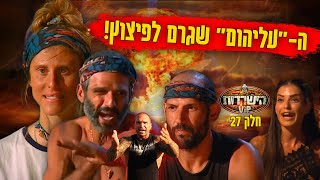 ה-"עליהום" הקשה על אלינה - מצודק או לא? וההדחה הדרמטית של קוז'י