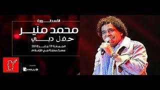 #حفلة_الكينج محمدمنير |حفلة دبى 2018