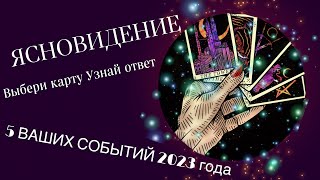 💫5 СОБЫТИЙ 2023 г.💫 ЯСНОВИДЕНЬЕ