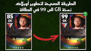 الطريقة الصحيحة لتطوير أوبلاك نسخة المتجر GB، الطاقة 99 في بيس 24 موبايل 🔥 eFootball 2024 Mobile