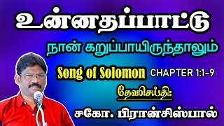 01. SONG OF SOLOMON 1: 1-9 ★ நான் கறுப்பாயிருந்தாலும் ★ உன்னதப்பாட்டு ★