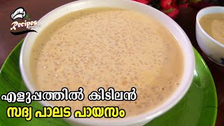 🔥വിഷു സ്പെഷ്യൽ /എളുപ്പത്തിൽ കിടിലൻ പാലട പായസം 😋/Paalada Payasam Recipe /Sadya Special