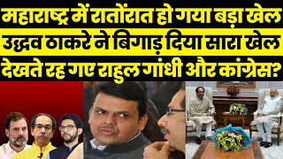 Maharashtra विधानसभा चुनाव में हो गया बड़ा उलटफेर, MVA में पड़ी फूट? || Maha Vikas Aghadi || News