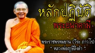 หลักปฏิบัติ พระอนาคามี หลวงพ่อฤาษีลิงดำ #สติ #ธรรมะ #ธรรมะสอนใจ #หลวงพ่อฤาษีลิงดำ