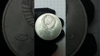 монета 5рублей СССР 1991г. Памятник Давиду Сасунскому. #coin #история #память #collection