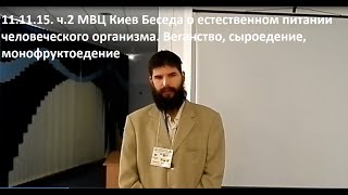 11.11.15. ч.3 МВЦ Киев Беседа о естественном питании человеческого организма  Киев 11.11.15.