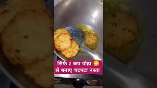 सिर्फ पोहा से बनाए एकदम आसान , चटपटा नाश्ता😋#trending#shortvideo#foodie#food#short#shorts#viralvideo