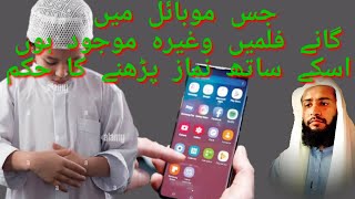 جس موبائل میں گانے فلمیں وغیرہ موجود ہوں تو اسکے ساتھ نماز کا حکم #islamicvideo #video #