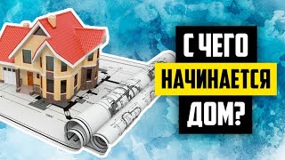 ОШИБКИ И СОВЕТЫ В ПРОЕКТИРОВАНИИ ДОМА. НУЖЕН ЛИ ПРОЕКТ И ДИЗАЙН ДОМА? БАРНХАУС ИЗ ЛСТК В ПРОЦЕССЕ