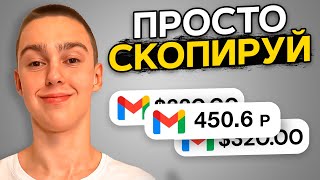 КАК ЗАРАБАТЫВАТЬ 4.500₽/ДЕНЬ, КОПИРУЯ ЭЛЕКТРОННЫЕ ПИСЬМА (2024)