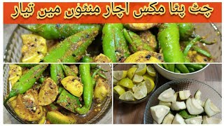 Mix vegetable pickle/ Aam or mirch ka achar/urdu / hindi/ cook with Atti