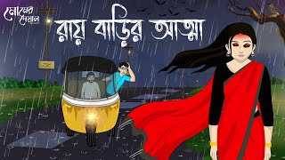 রায় বাড়ির আত্মা | Bangla Cartoon | Haunted | Horror Animation | Bangla Golpo | মোমের দেয়াল