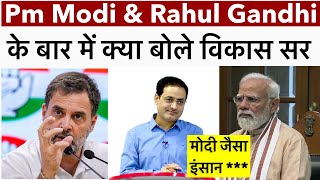 Vikas divyakirti sir on Pm modi ji and rahul gandhi ? | vikash divyakirti sir On unemployment ||