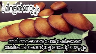 📌വെറും അഞ്ചു മിനുട്ടിൽ നല്ല സോഫ്റ്റ്‌ നെയ്യപ്പം തയ്യാറാകാം  /how to make instant neyyapam