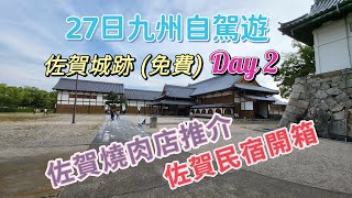 27日九州自駕遊 Day 2 佐賀城跡免費入場 佐賀民宿開箱 佐賀燒肉推介