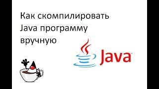 Как скомпилировать Java программу через командную строку