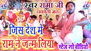 new bhakti video जिस देश में राम ने जन्म लिया Rama ji live stage show jis Desh mein Ram ne janm liya