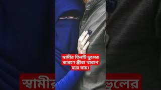 স্বামীর ৩টি ভুলের কারণে স্ত্রীরা খারাপ হয়ে যায়🔥#shorts #islamicvideo #viral #trending