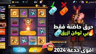 فري فاير/بالصدفة وجدت طريقة تحرق حدث حاضنة فقط بي بطاقة ديموند😱🔥