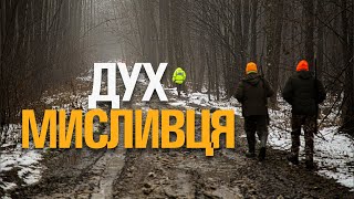 ВІРШ ПРО МИСЛИВЦІВ. ДУХ МИСЛИВЦЯ