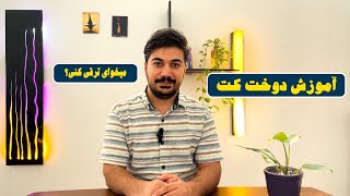 آموزش اصلاح الگو و دوخت کت