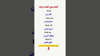 این کلمات فوق العاده مشابه رو یاد بگیر تا اشتباه نکنی‼️🔥