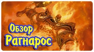 Обзор Рагнарос Повелитель Огня  ● Heroes of the Storm  ● геймплей  ● теорикрафт  ● гайд