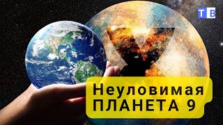 Планета Х, что мы  знаем о ней!