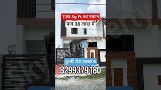 1155 Sq Ft का मकान लखनऊ कुर्सी रोड पर I House in lucknow for sale I #youtubeshorts #shorts