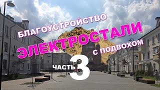 Благоустройство Электростали с подвохом. Часть 3