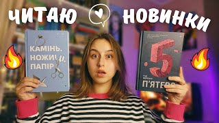 читаю НОВИНКИ #книголав 📚✨| книга, яку навіть не змогла дочитати ‼️😱  (без спойлерів 🖇️)