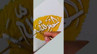 الحمدلله #calligraphy #islamicart #calligraphyart #arabiccalligraphy #moalla #alhamdulillah