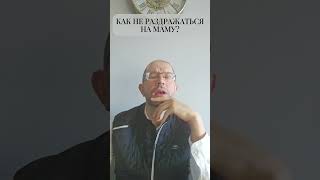 Как не раздражаться на маму? #shorts