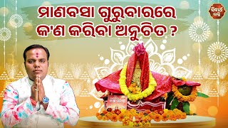 ମାଣବସା ଗୁରୁବାରରେ  କ'ଣ କରିବା ଅନୁଚିତ ? Jiban Jigyansha | Chita Ranjan Mahapatra | Sidharth Bhakti