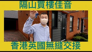 Vlog 49 BNO 移民英國置業 隔山買樓佳音 直擊代網友驗收同打點新居 香港到英國無縫交接