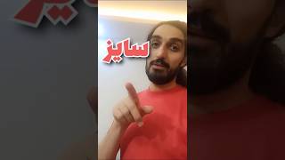 حواستو جمع کن، سایز خیلی مهمه (فتوشاپ)