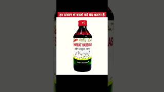 Sharbat Habbul Aas liquid ( Dehlvi) benefits#Stops all kinds of diarrhoea#Gives relief in colic pain