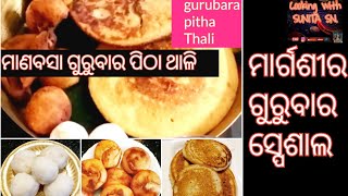 ମାଣବସା ଗୁରୁବାର ପିଠା ଥାଳି/Manabasa gurubara pitha Thali/ତିନି ପ୍ରକାର ଓଡିଆ ପିଠା ବନାନ୍ତୁ ଅତି ସହଜରେ।