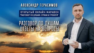 Эфир Александра Герасимова "Ответы на вопросы"