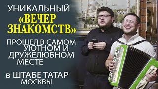 ШТАБ ТАТАР - МЕСТО ГДЕ НАХОДЯТ ДРУЗЕЙ, ЖЕНУ, КАРЬЕРУ, СВЯЗИ И МНОГОЕ ДРУГОЕ!!!